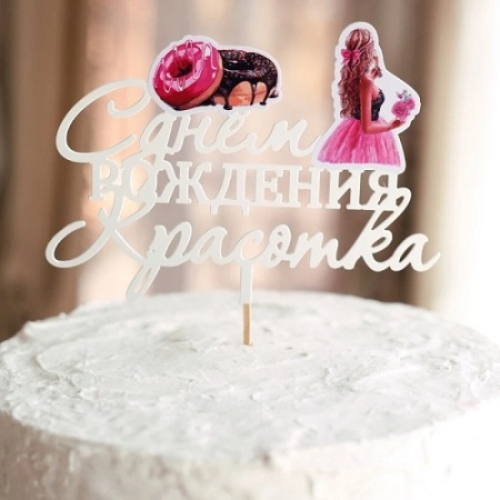 Топпер С Днем Рождения Красотка