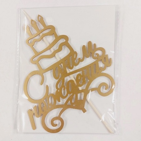 Топпер С Днем Рождения Тортик Топпер С Днем Рождения Тортик