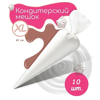 Мешки кондитерские ProKonditer XL 61 см 10 шт