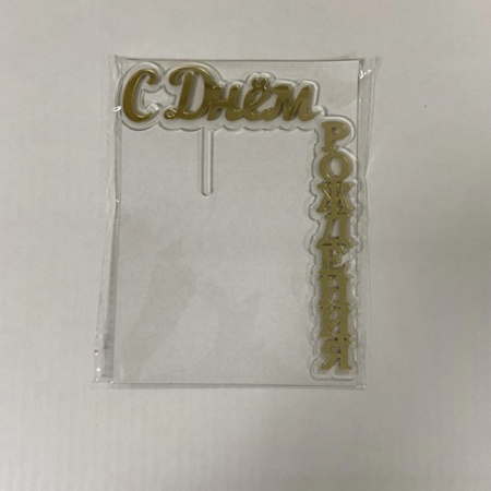 Топпер акриловый С Днем рождения Угловой