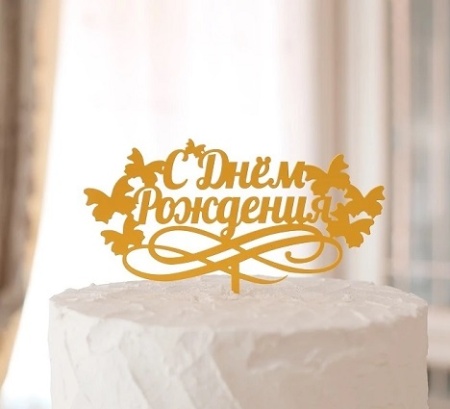 Топпер С Днем Рождения Бабочки