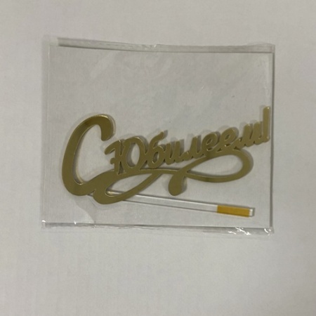 Топпер акриловый С Юбилеем