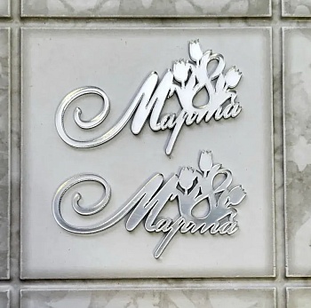 Набор акриловых топперов Серебро с 8 Марта 2 шт