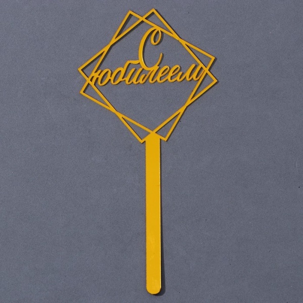 Топпер Золотой С Юбилеем 12 см