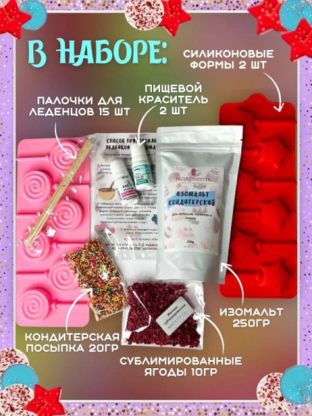 Набор для приготовления леденцов из изомальта Сделай сам