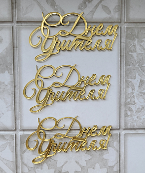 Набор акриловых топперов С Днём Учителя 3 шт