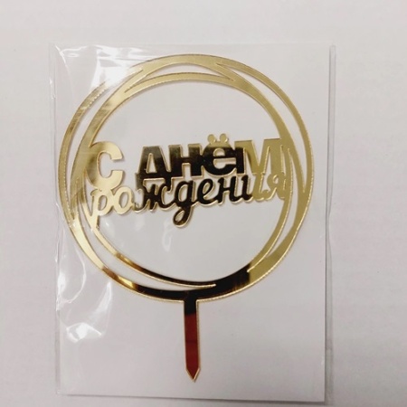 Топпер акриловый С Днем Рождения Шар