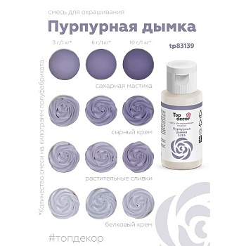 Жидкий краситель Топ продукт Пурпурная дымка  30 гр