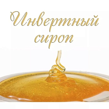Инвертный сироп ФСД 82% 7 кг