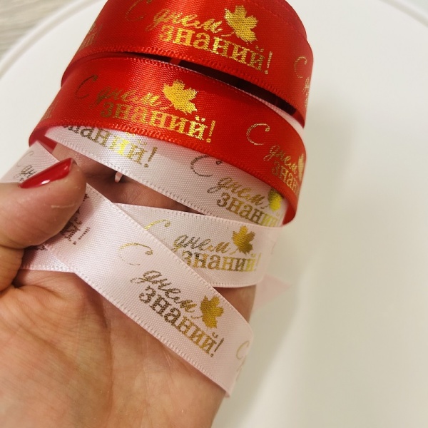 Лента атласная красная С Днем Знаний 2 см х 3 м