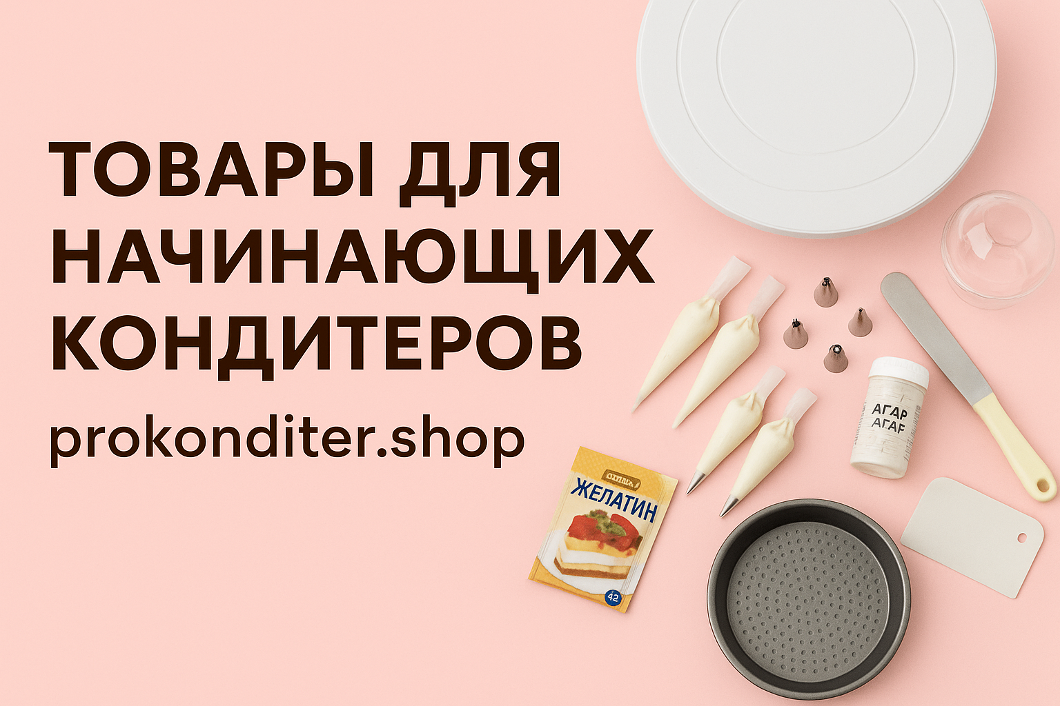 Основные инструменты для начинающих кондитеров Основные инструменты для начинающих кондитеров